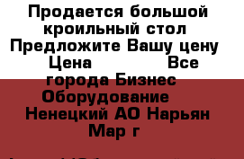 Продается большой кроильный стол. Предложите Вашу цену! › Цена ­ 15 000 - Все города Бизнес » Оборудование   . Ненецкий АО,Нарьян-Мар г.